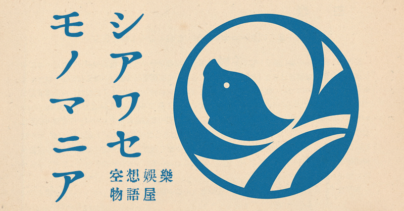 シアワセモノマニア